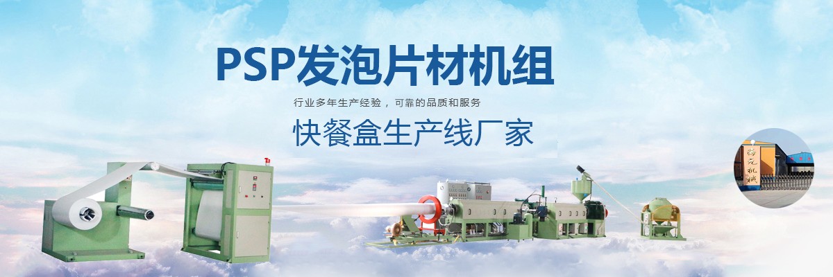 快餐盒生產(chǎn)線(xiàn),發(fā)泡快餐盒生產(chǎn)線(xiàn),泡沫快餐盒生產(chǎn)線(xiàn)
